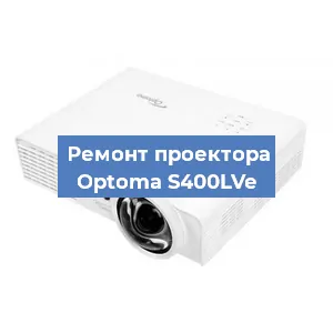 Замена проектора Optoma S400LVe в Новосибирске